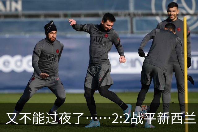 又不能过夜了……2:2战平新西兰队后，伊朗队主帅称球队突然被勒令须立即离开美国