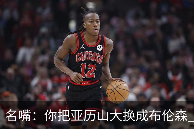 名嘴：你把亚历山大换成布伦森 雷霆就赢马刺了