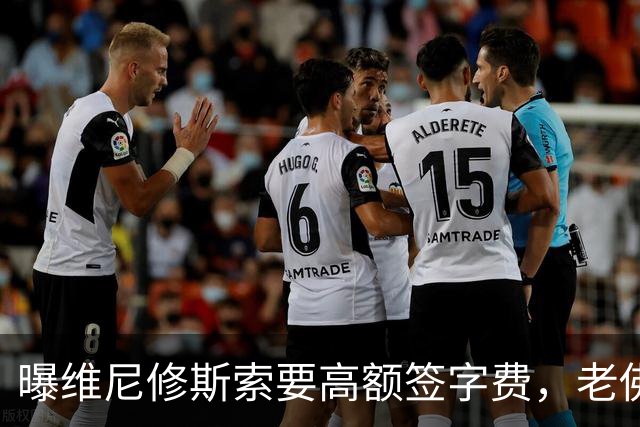 曝维尼修斯索要高额签字费，老佛爷明确拒绝，留欧洲只能选阿森纳