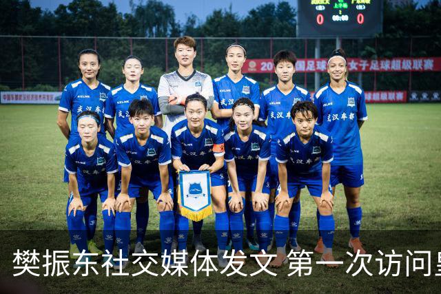 樊振东社交媒体发文 第一次访问皇马 Hala Madrid