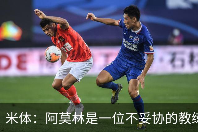 米体：阿莫林是一位不妥协的教练，这就是他在曼联未能成功的原因